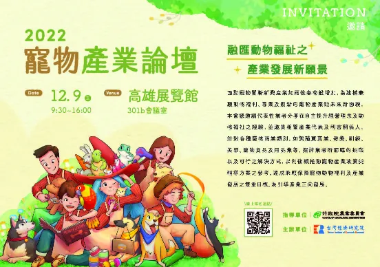 2022高階寵物產業發展論壇&ndash; 融匯動物福祉之產業發展新願景
